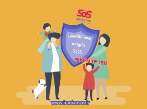 بیمه تکمیلی خانواده کمک رسان SoS