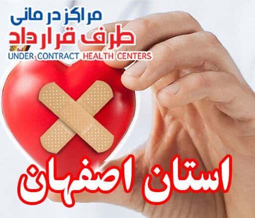 مراکز درمانی SoS اصفهان