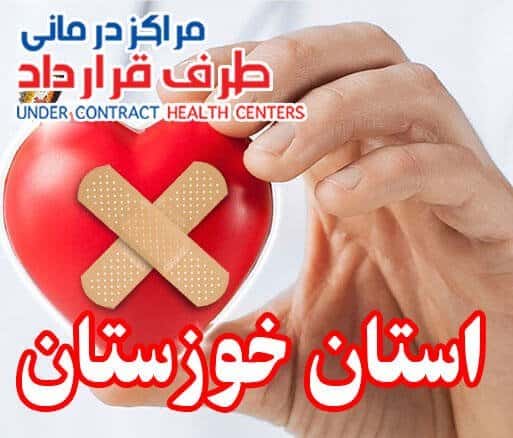 مراکز درمانی SoS خوزستان