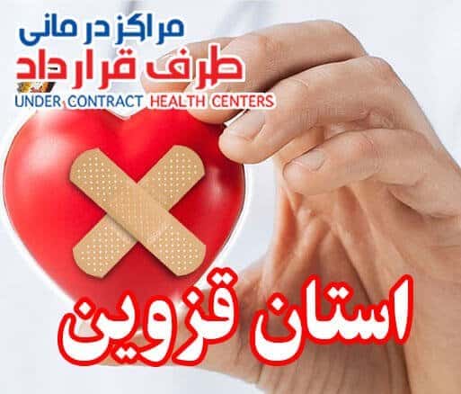 مراکز طرف قرارداد SoS استان قزوین