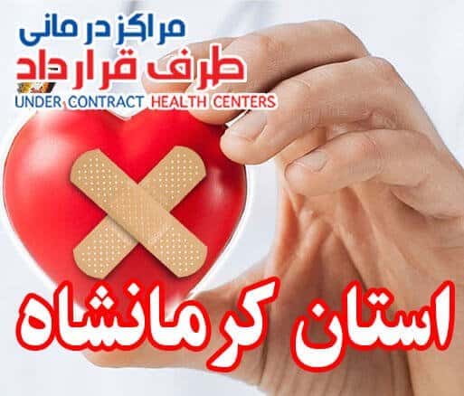 مراکز درمانی SoS کرمانشاه