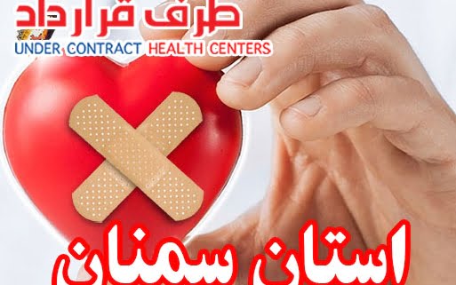 مراکز درمانی SoS استان سمنان