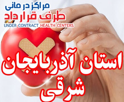 مراکز درمانی SoS آذربایجان شرقی