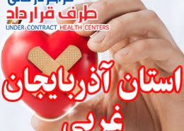 مراکز طرف قرارداد استان آذربایجان غربی