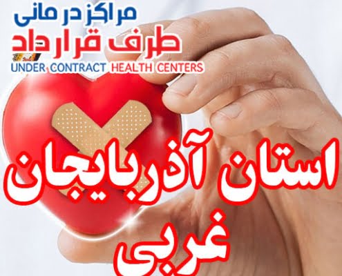 مراکز طرف قرارداد استان آذربایجان غربی