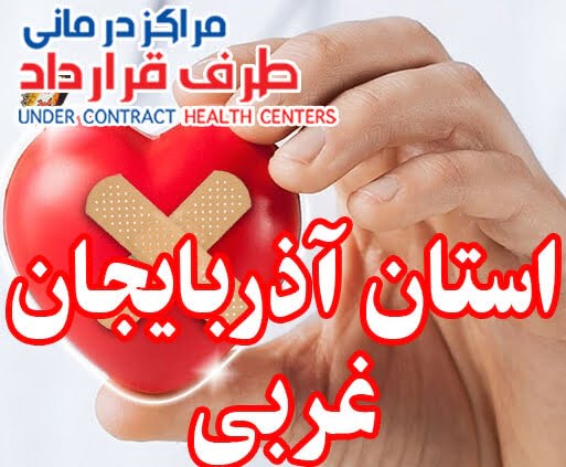 مراکز طرف قرارداد استان آذربایجان غربی
