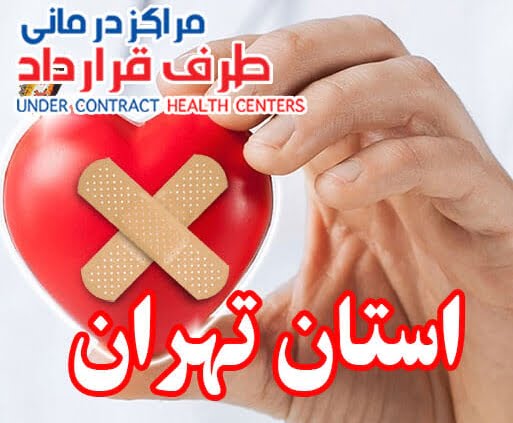 مراکز طرف قرارداد استان تهران