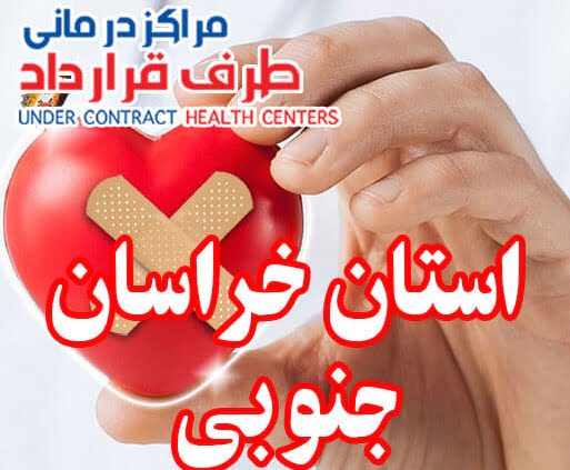 مراکز درمانی SoS خراسان جنوبی