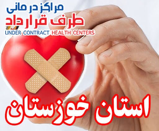 مراکز درمانی SoS خوزستان