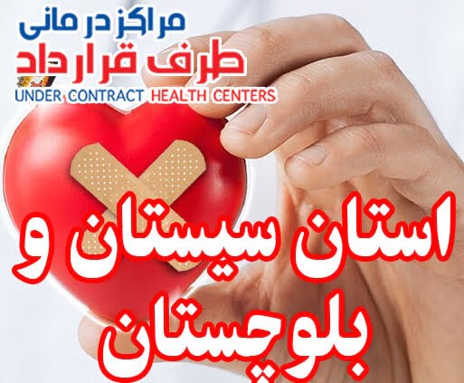 مراکز درمانی SOS سیستان بلوچستان