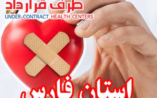 مراکز درمانی SoS فارس