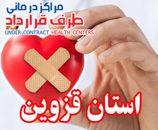 مراکز طرف قرارداد SoS استان قزوین