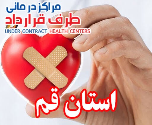 مراکز طرف قرارداد SoS استان قم