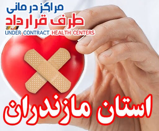 مراکز طرف قرارداد استان مازندران
