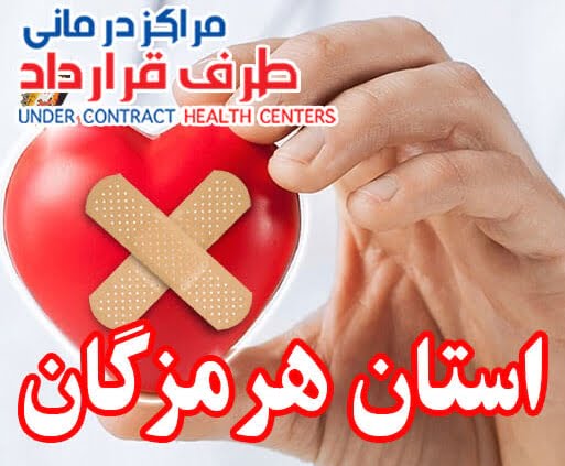 مراکز درمانی SoS استان هرمزگان