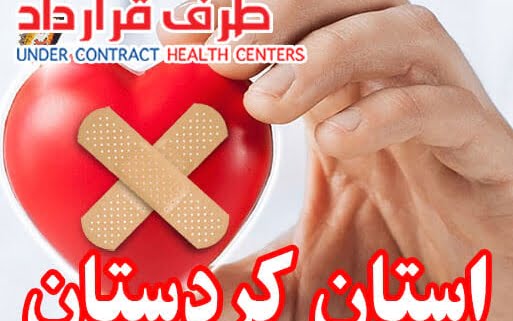مراکز درمانی SoS استان کردستان