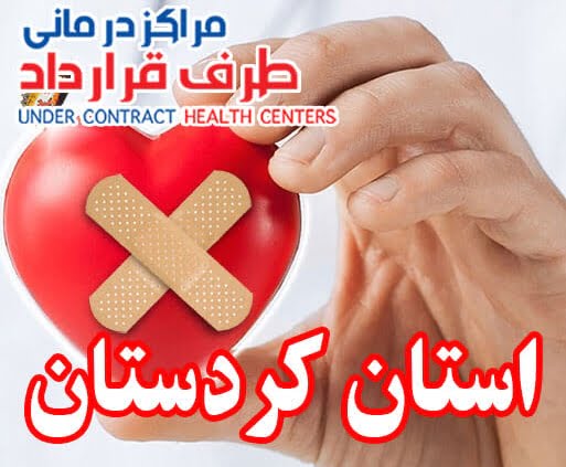 مراکز درمانی SoS استان کردستان