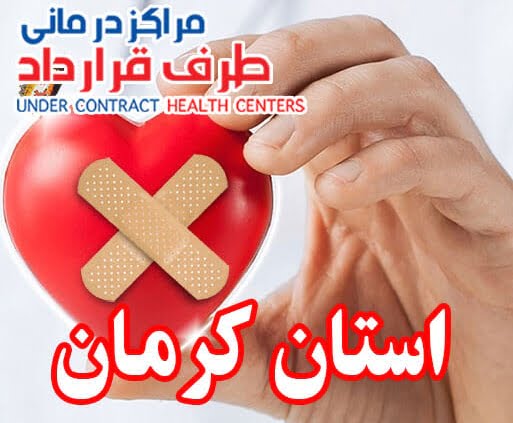 مراکز درمانی SoS کرمان