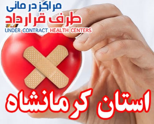 مراکز درمانی SoS کرمانشاه