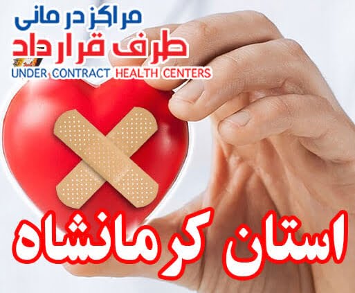 مراکز درمانی SoS کرمانشاه