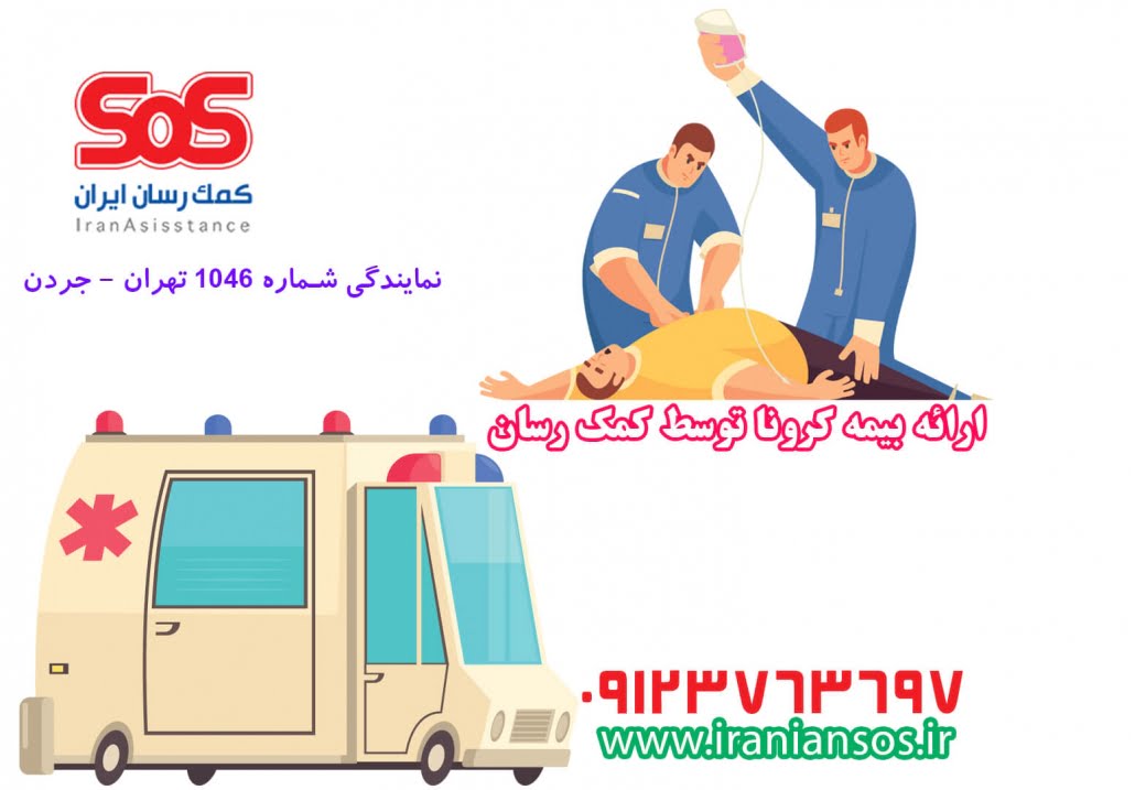 درمان بیماری کرونا توسط بیمه SoS نمایندگی 1046