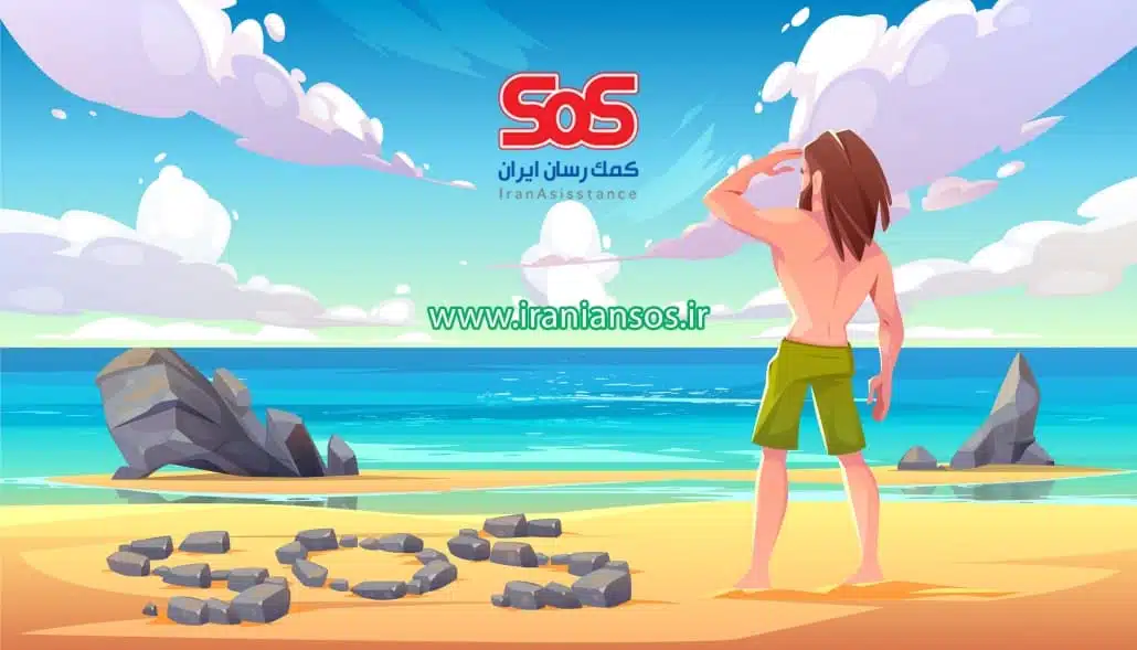 مراکز درمانی SoS استان هرمزگان