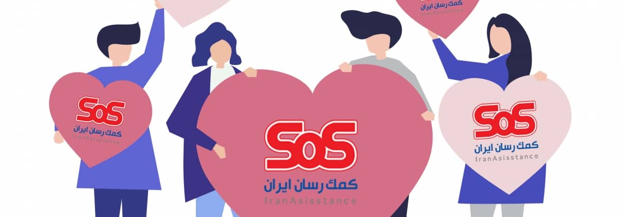 ارائه خدمات بیمه تکمیلی خانواده کمک رسان SoS