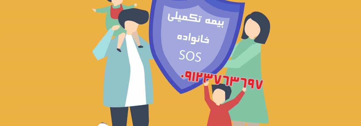 بیمه تکمیلی خانواده کمک رسان SoS