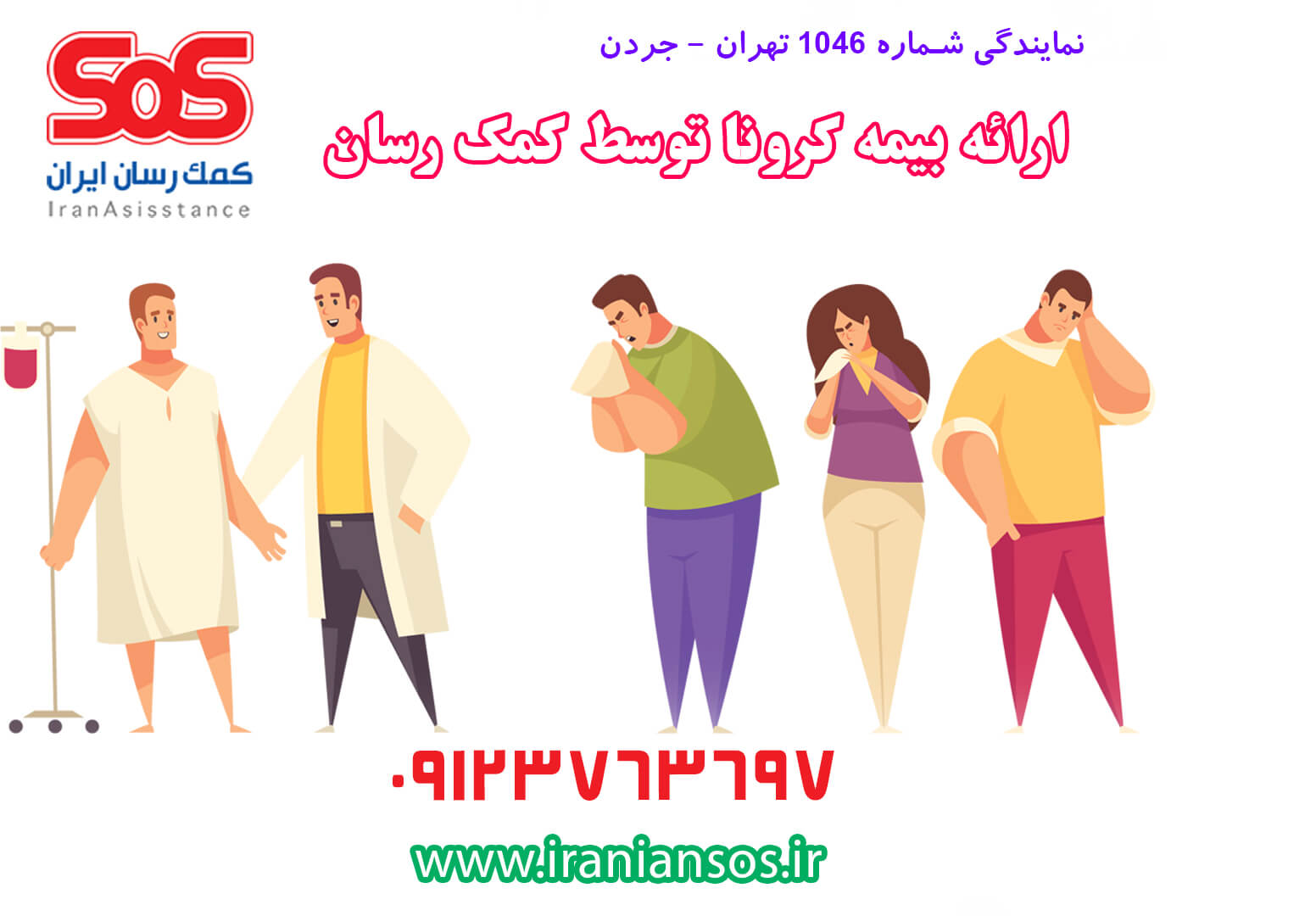 درمان بیماری کرونا توسط بیمه SoS نمایندگی تهران