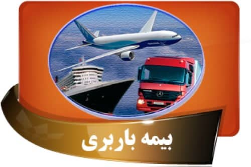 بیمه نامه باربری کمک رسان4