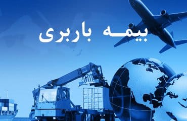 بیمه نامه باربری کمک رسان1