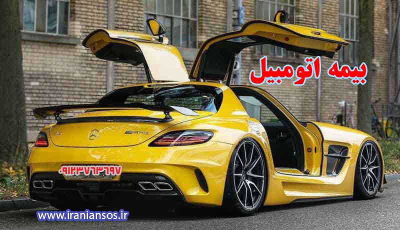 بیمه شخص ثالث خودرو توضیحات بیمه شخص ثالث خودرو و بیمه اتومبیل از سایت بیمه مرکزی
بیمه اتومبیل
