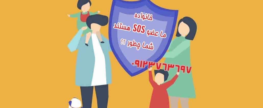 ما بیمه SoS هستیم شما چطور؟