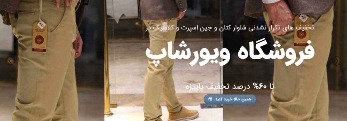 معرفی فروشگاه پوشاک مردانه ویورشاپ