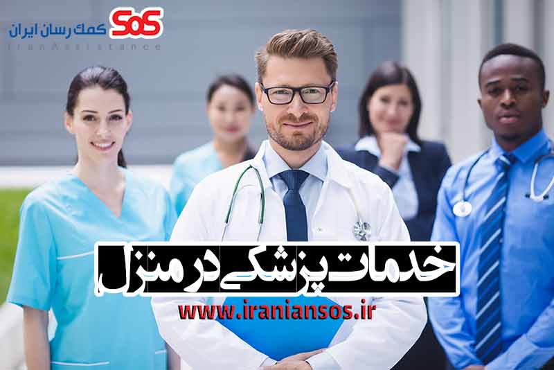 خدمات-پزشکی-در-منزل-کمک-رسان-ایران