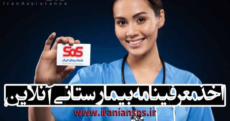 اخذ-معرفینامه-بیمارستانی-بصورت-آنلاین-کمک-رسان-ایران