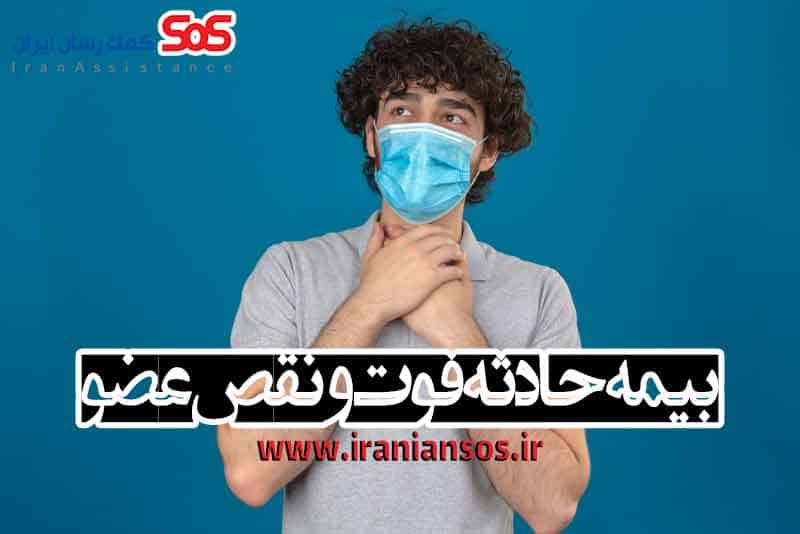 بیمه-حادثه-فوت-و-نقص-عضو-کمک-رسان-ایران