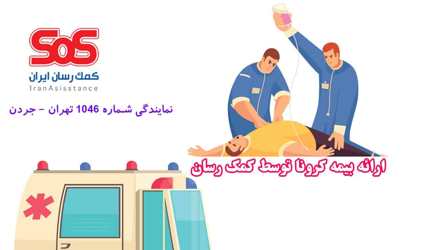 بیمه SoS نمایندگی 1024 میدان هروی تهران 