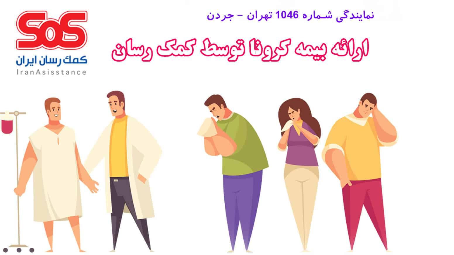 بیمه SoS نمایندگی تهران مراکز طرف قرارداد SoS استان قزوین 
