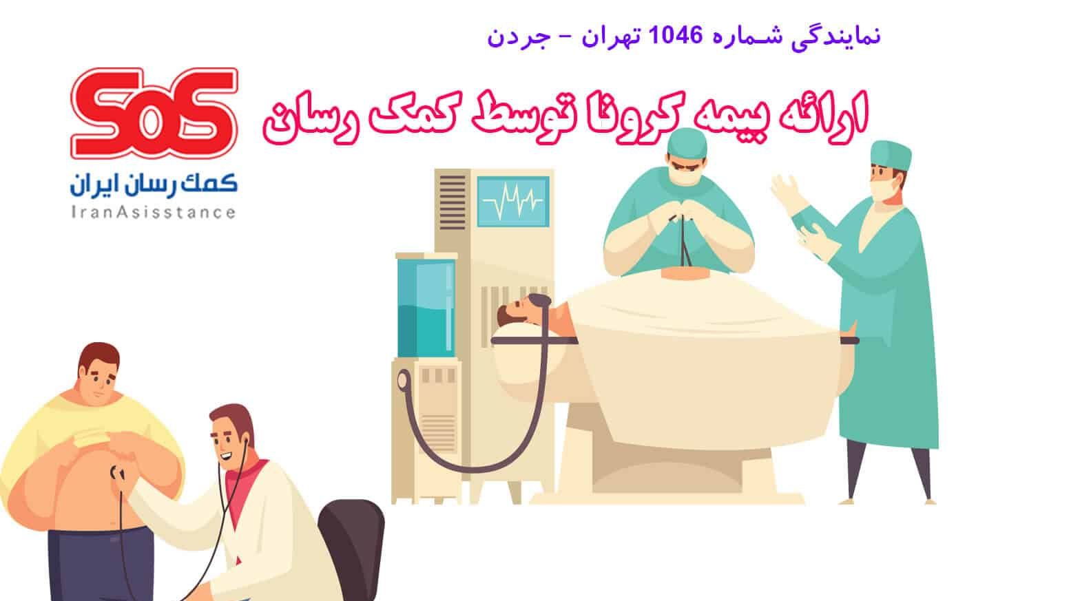 بیمه SoS نمایندگی1046