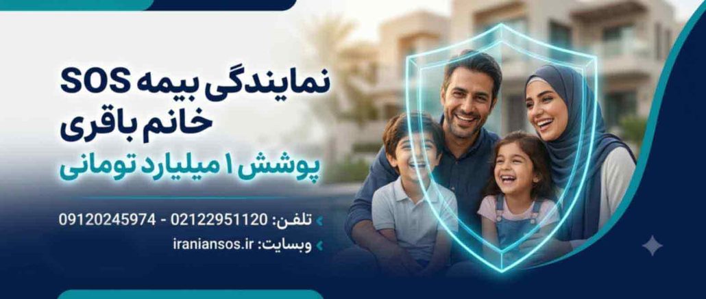 نمایندگی بیمه SOS خانم باقری پوشش 1 میلیارد تومانی بیمارستانی