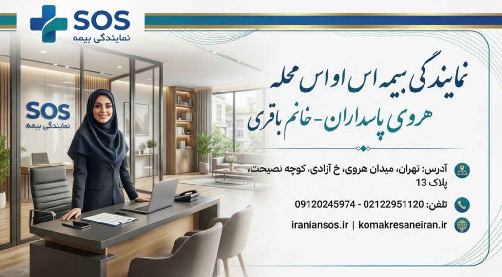 اطلاعات تماس نمایندگی بیمه اس او اس هروی پاسداران خانم باقری 