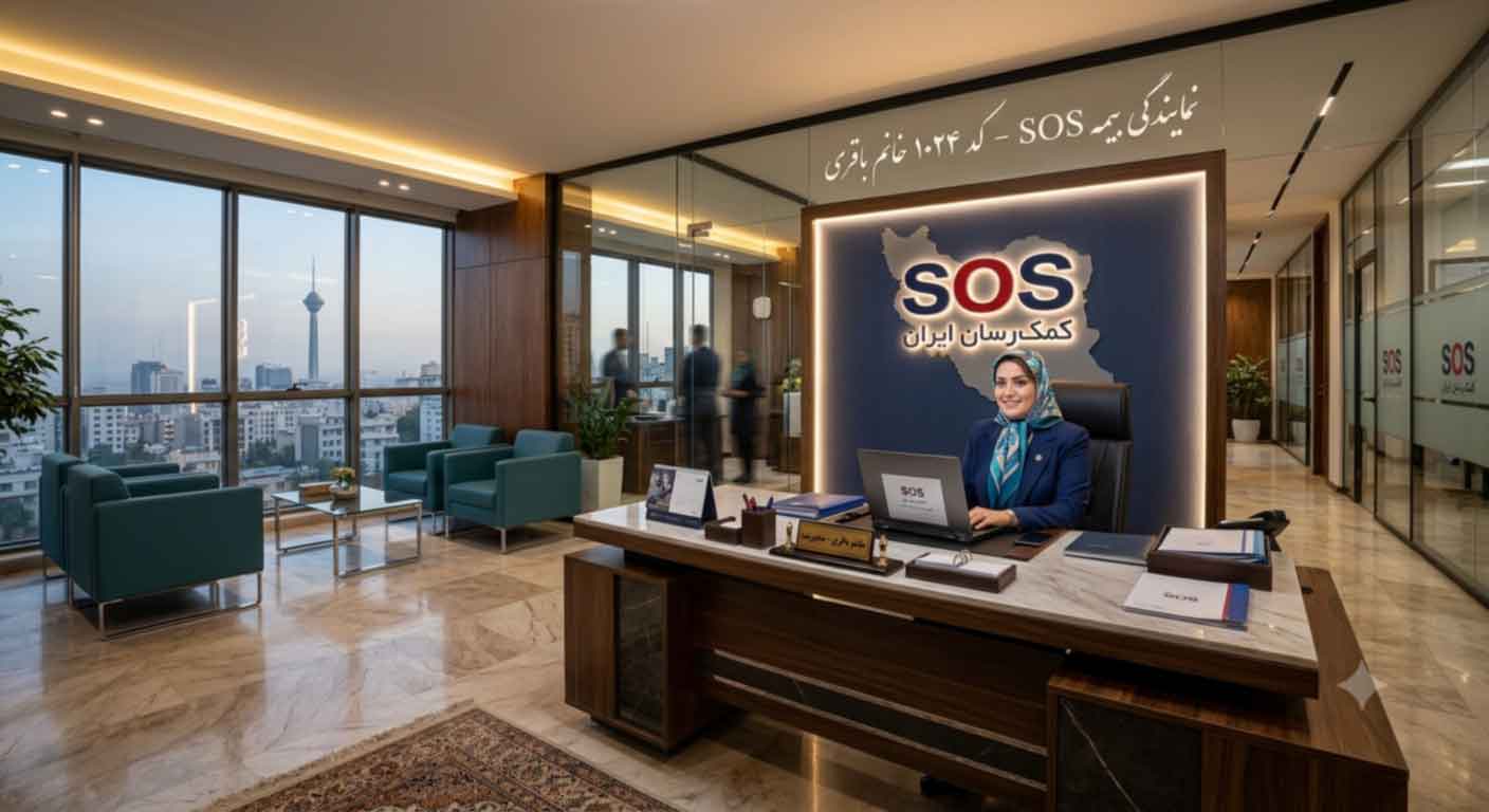دفتر نمایندگی شرکت کمک رسان ایران سرکار خانم باقری کد 1024 پاسداران تهران 